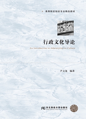 行政文化导论