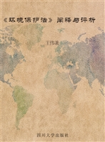 《环境保护法》阐释与