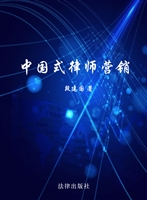 中国式律师营销