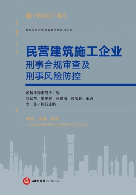 民营建筑施工企业刑事