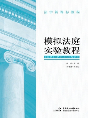 模拟法庭实验教程