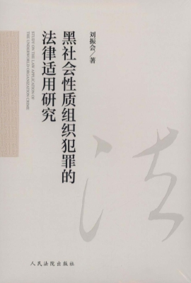 黑社会性质组织犯罪的