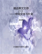 胡适英文文存（一）——中