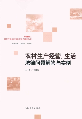 农村生产经营、生活法