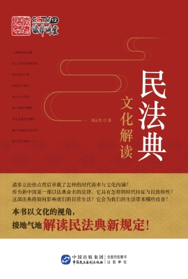 民法典文化解读
