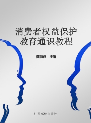 消费者权益保护教育通