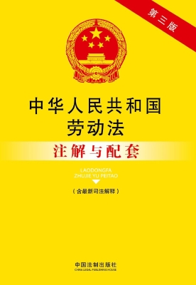 中华人民共和国劳动法