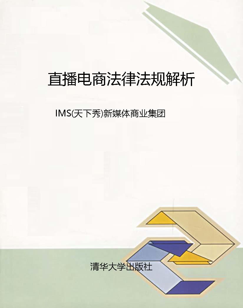 直播电商法律法规解析