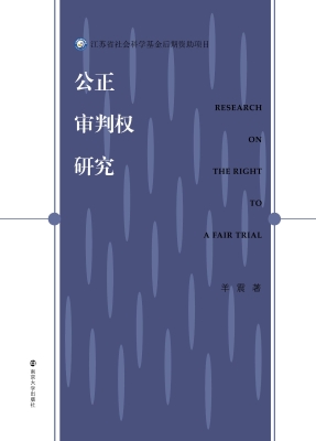 公正审判权研究