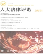 人大法律评论 2010年