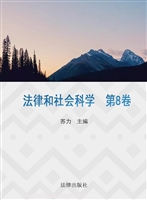 法律和社会科学 第八