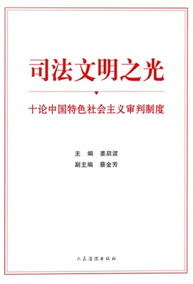 司法文明之光：十论中国