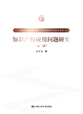 知识产权应用问题研究