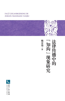法律传播中的“知沟”