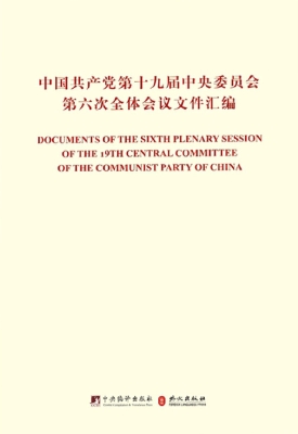 中国共产党第十九届中