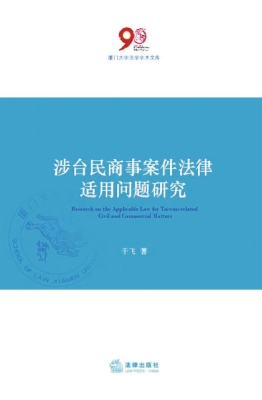 涉台民商事案件法律适