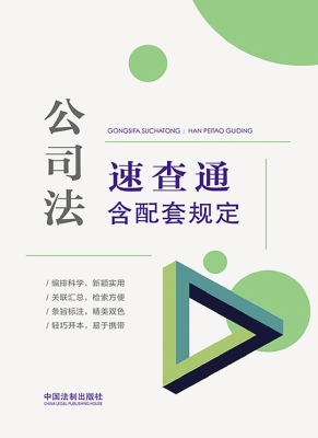 公司法速查通（含配套规