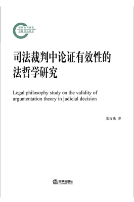 司法裁判中论证有效性