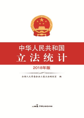 中华人民共和国立法统