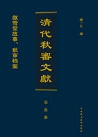 清代秋审文献（第三册）