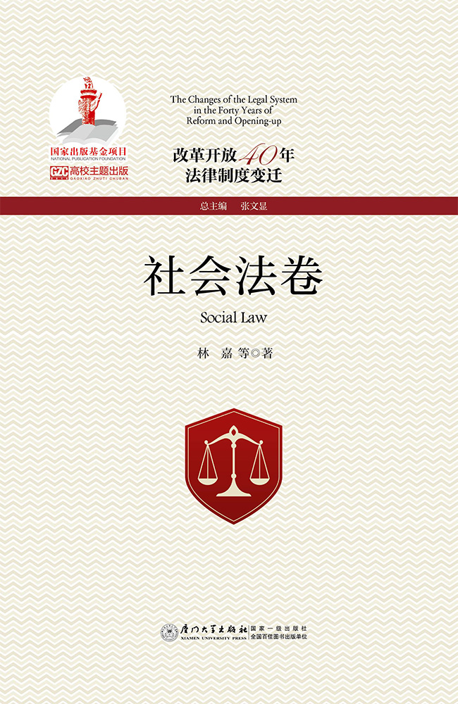 改革开放40年法律制度