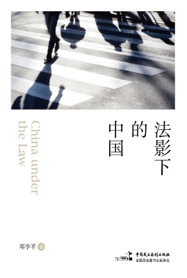 法影下的中国