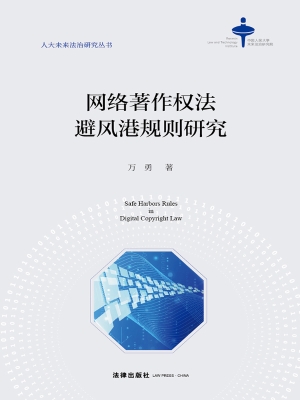 网络著作权法避风港规