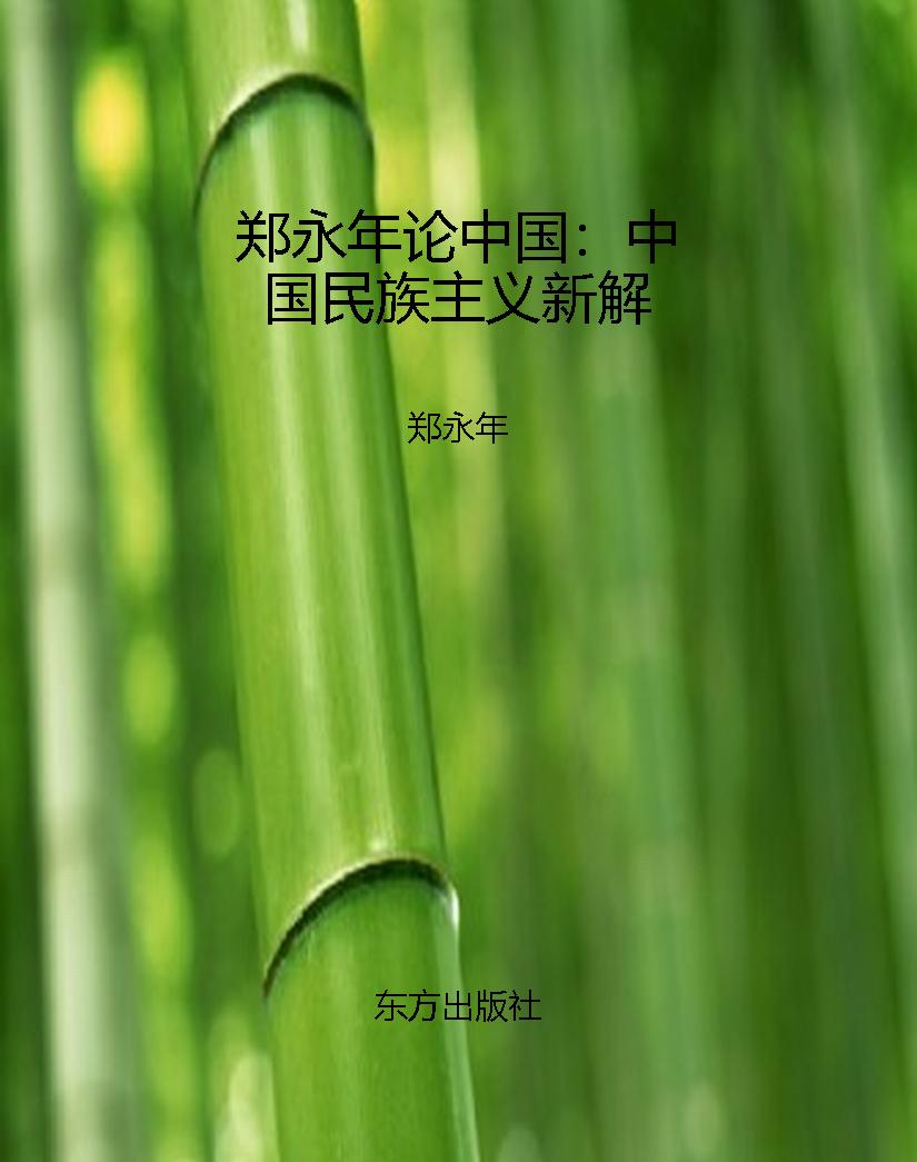 郑永年论中国：中国民族