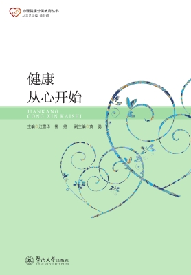 健康从心开始