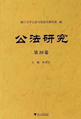公法研究（第20卷）