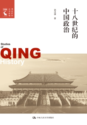 十八世纪的中国政治