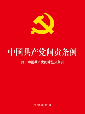 中国共产党问责条例