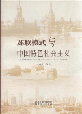 苏联模式与中国特色社