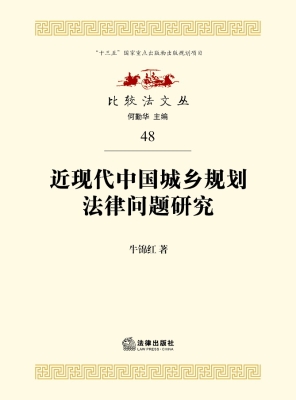 近现代中国城乡规划法