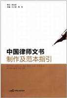 中国律师文书制作及范