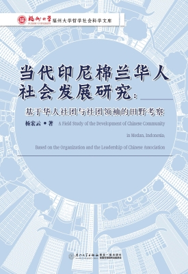 当代印尼棉兰华人社会