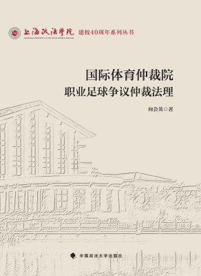国际体育仲裁院职业足