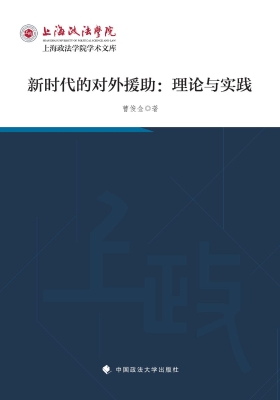 新时代的对外援助：理论