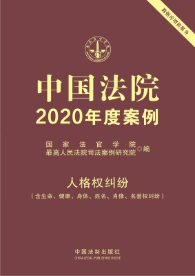 中国法院2020年度案例