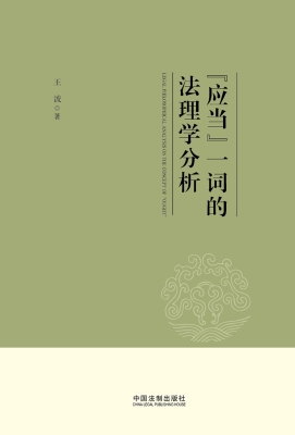 “应当”一词的法理学