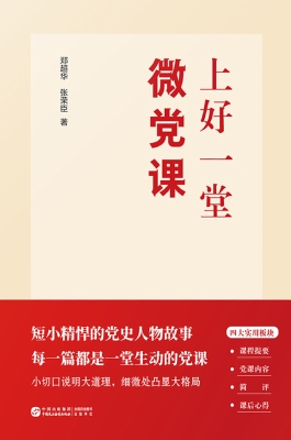 上好一堂微党课