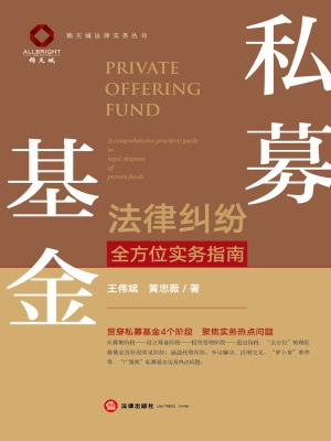 私募基金法律纠纷全方