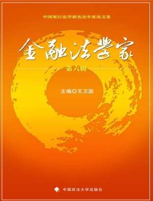 金融法学家（第六辑）