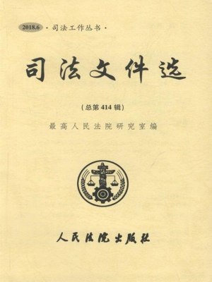 司法文件选 2018.6（总