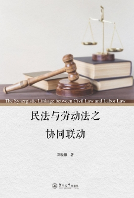 民法与劳动法之协同联