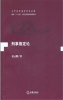 刑事推定论