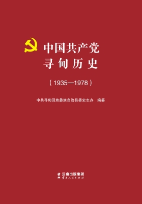 中国共产党寻甸历史（19