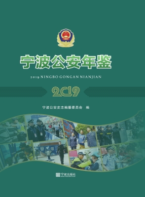 宁波公安年鉴（2019）