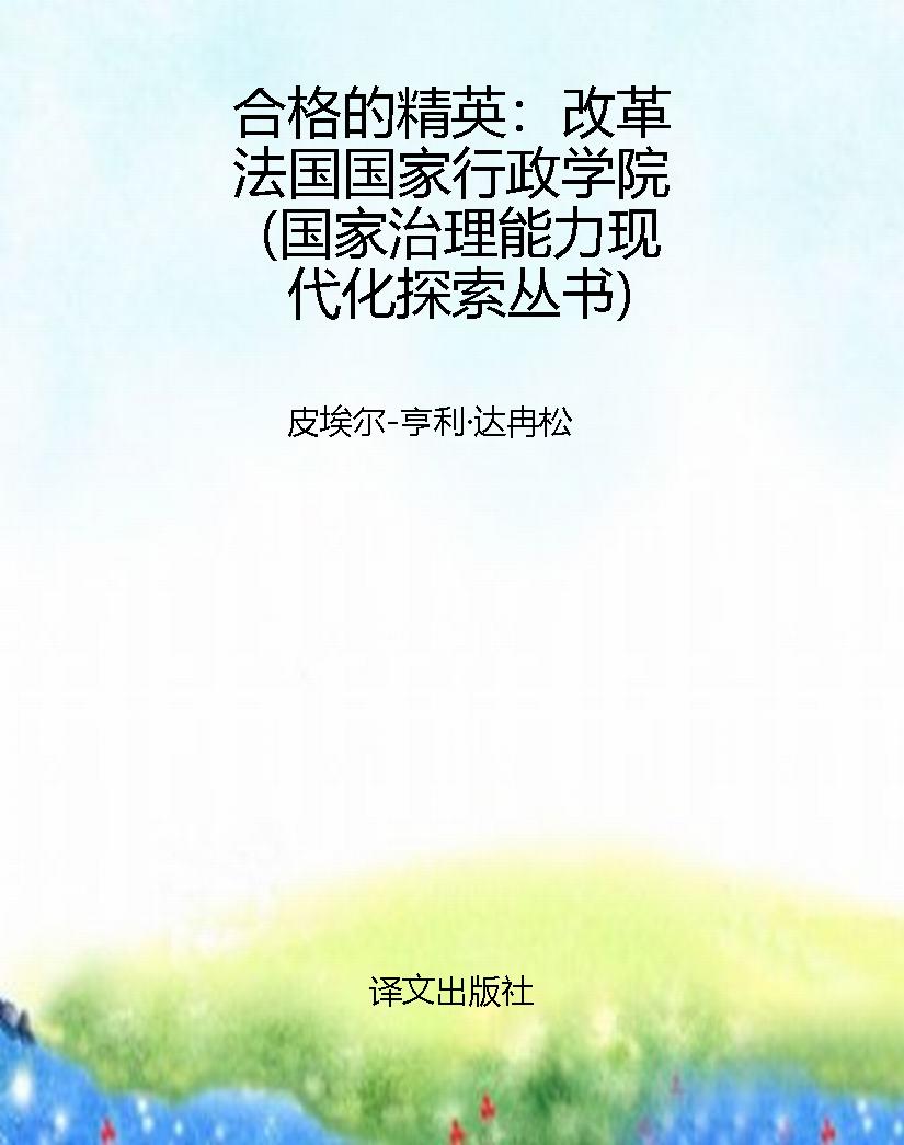 合格的精英：改革法国国