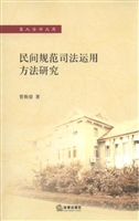 民间规范司法运用方法